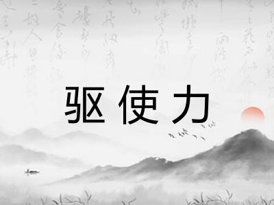 驱使力