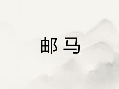 邮马