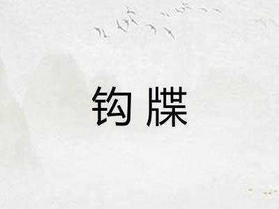 钩牒