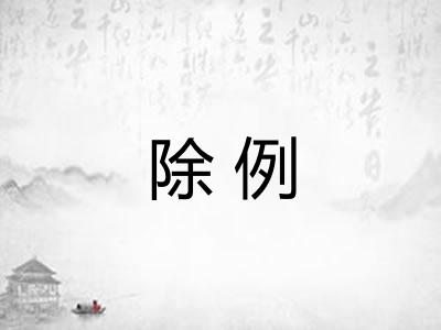 除例