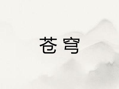 苍穹
