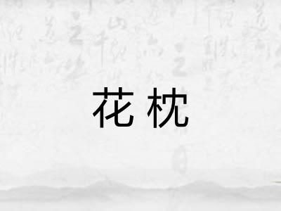 花枕 花枕
