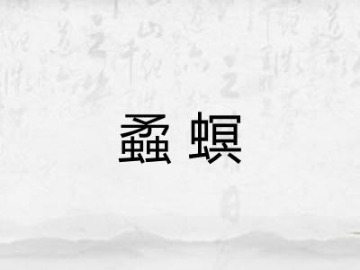 蟊螟