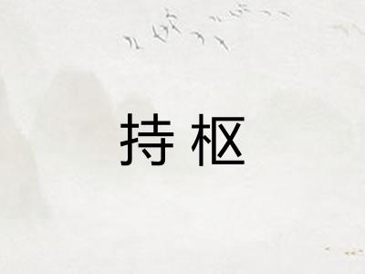持枢 持枢