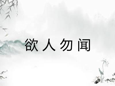 欲人勿闻