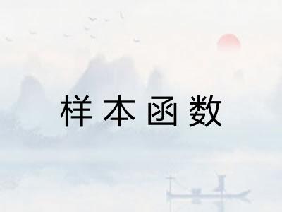 样本函数 样本函数