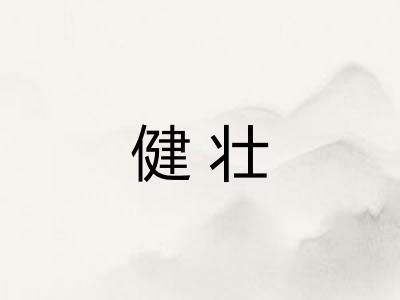 健壮 健壮
