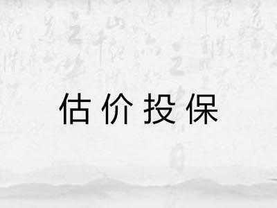 估价投保