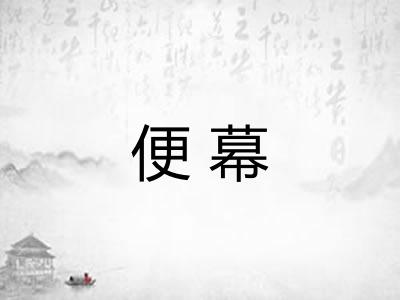 便幕