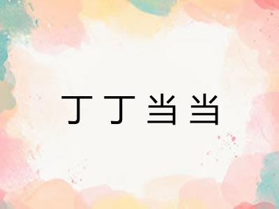 丁丁当当