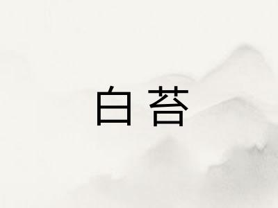 白苔