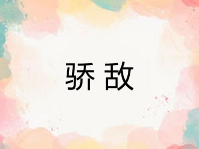 骄敌