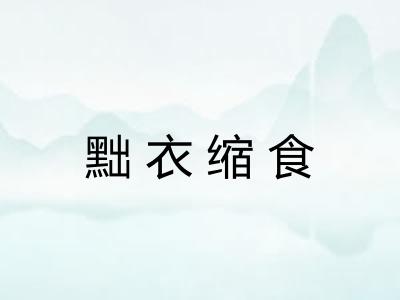 黜衣缩食