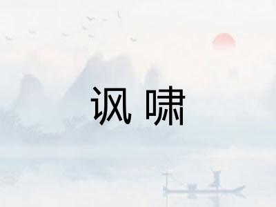 讽啸 讽啸