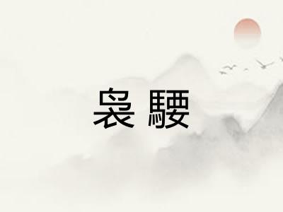 袅騕