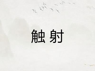 触射