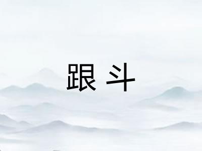 跟斗