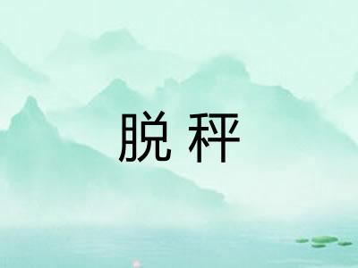 脱秤