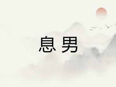 息男