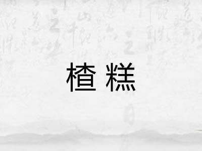 楂糕