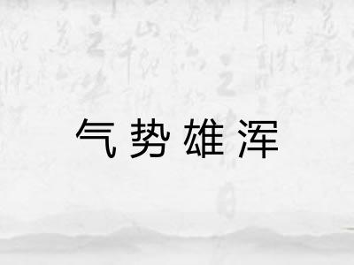 气势雄浑 气势雄浑