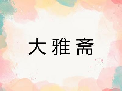 大雅斋