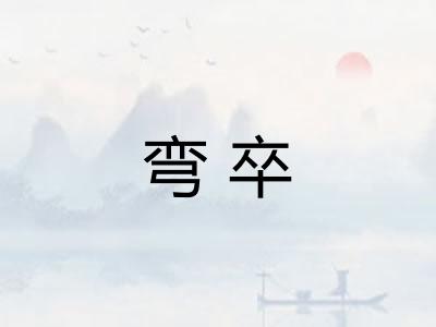 弯卒