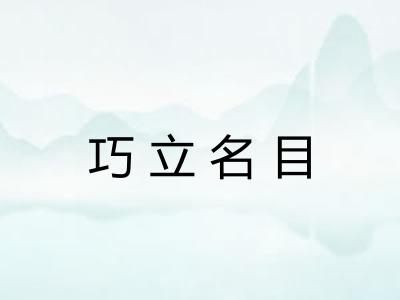 巧立名目
