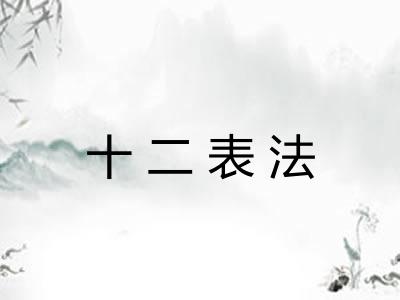 十二表法