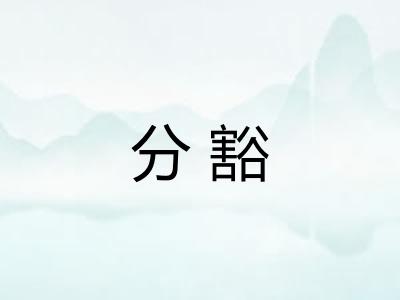 分豁 分豁
