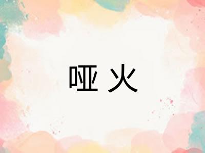 哑火