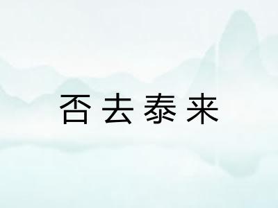 否去泰来
