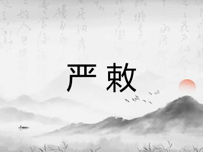 严敕