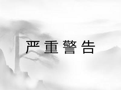 严重警告