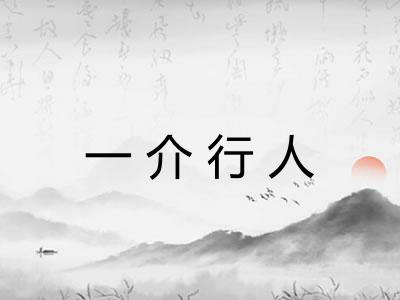 一介行人 一介行人