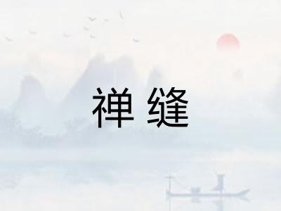 禅缝 禅缝