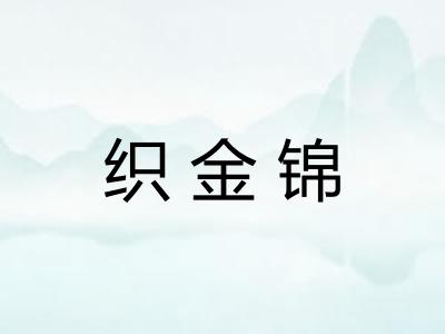 织金锦