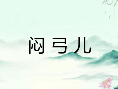 闷弓儿