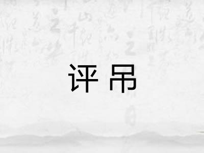 评吊