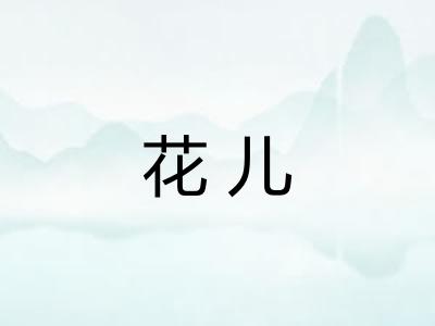 花儿