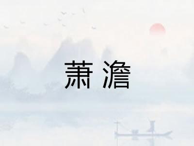 萧澹