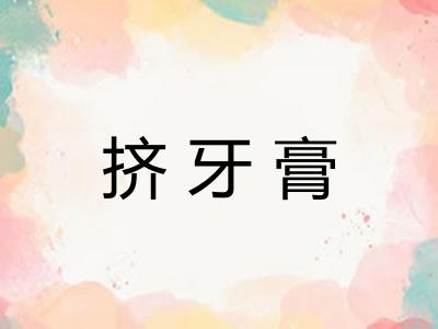 挤牙膏 挤牙膏