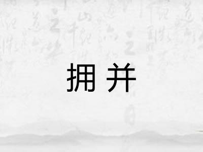拥并