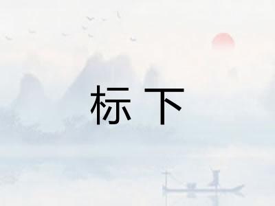 标下 标下
