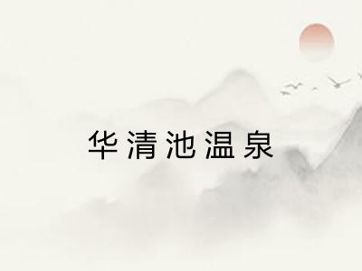 华清池温泉 华清池温泉