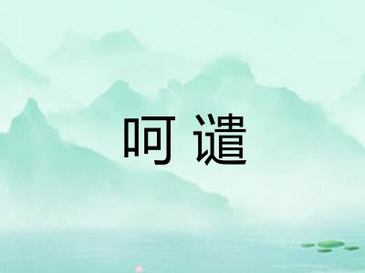 呵谴