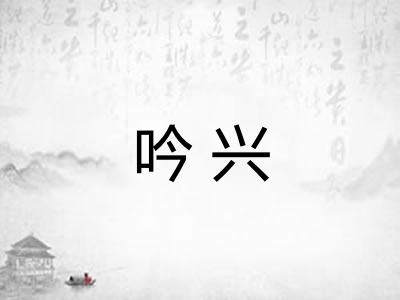 吟兴