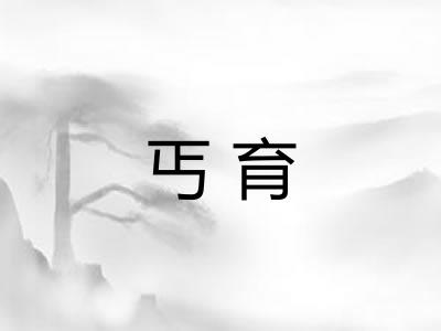 丐育