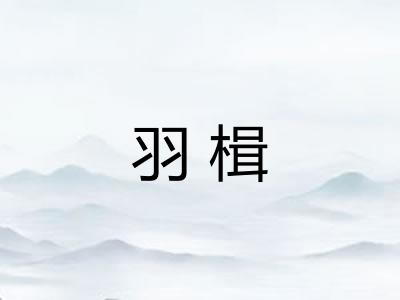 羽楫