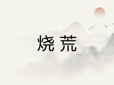 烧荒
